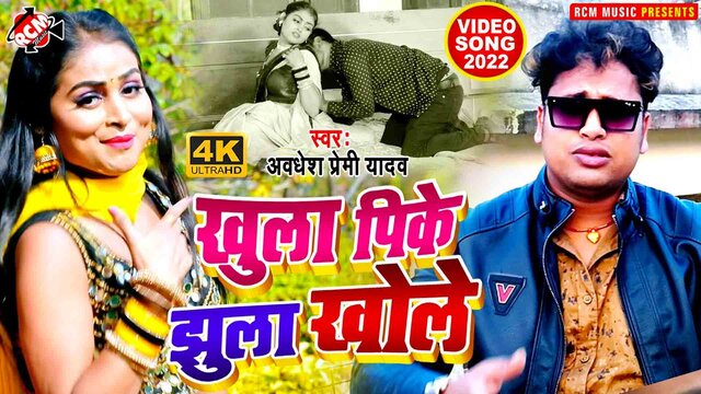 Khula Pike Jhula Khole  - Bhojpuri Video Song (Bhojpuri)