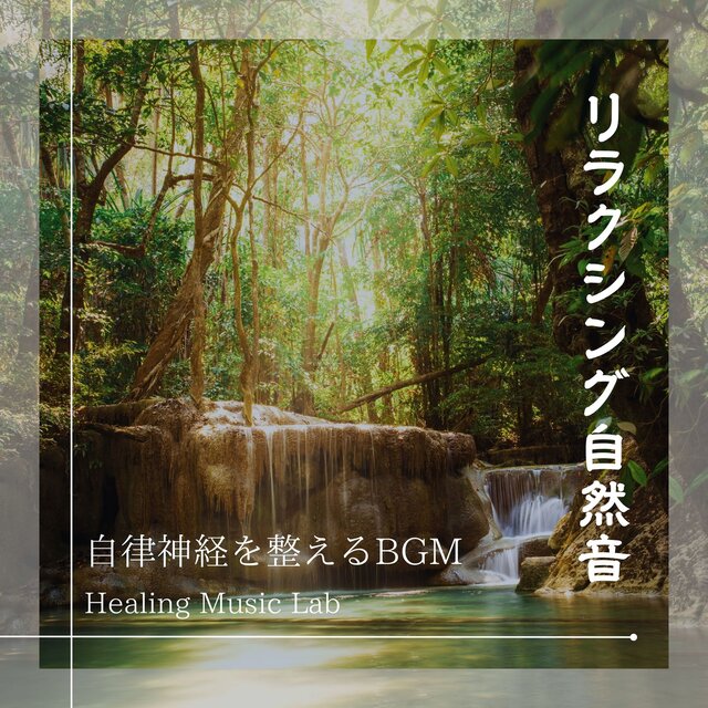 Relaxing Nature Sounds -BGM to regulate autonomic nervous system-