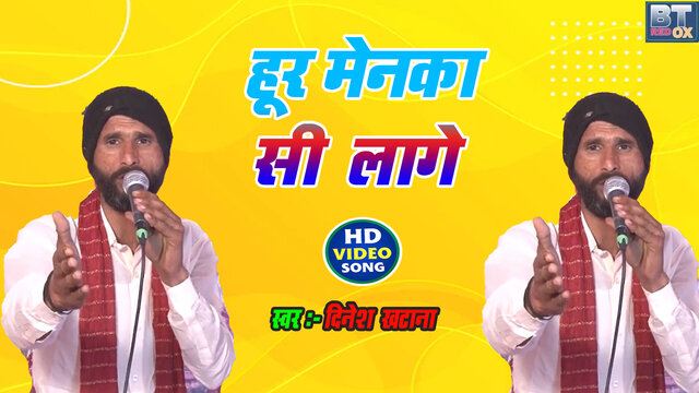 Hoor Menka Si Laage-Haryanvi Video Song