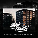 Мой район (Original Mix)