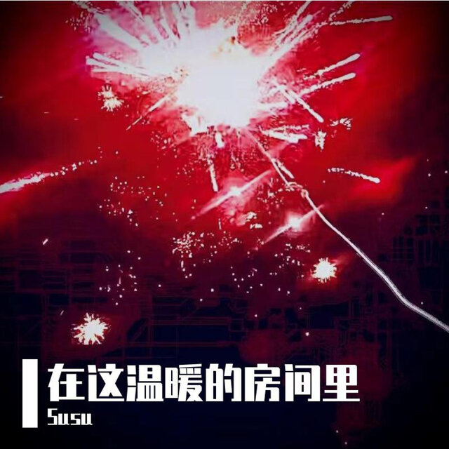 房间