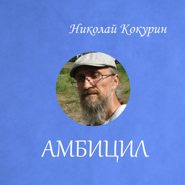 Амбицил