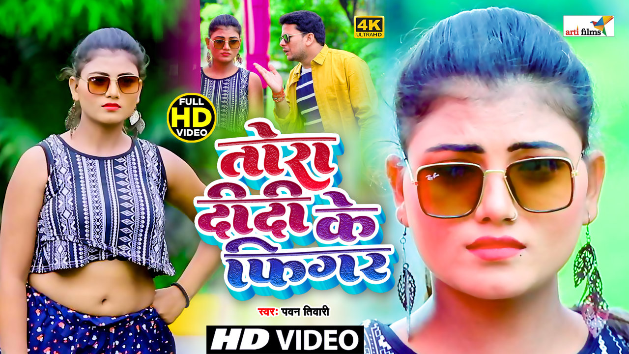 Tora Didi Ke Figure - Bhojpuri Video Song (Bhojpuri Video Song)