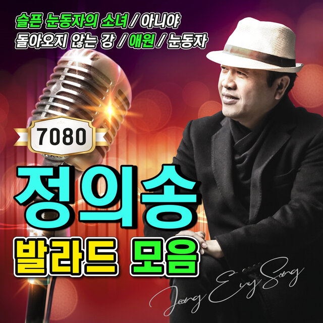 정의송 7080 발라드 모음