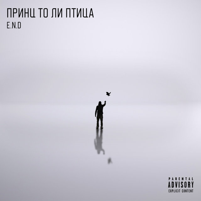 Принц то ли птица