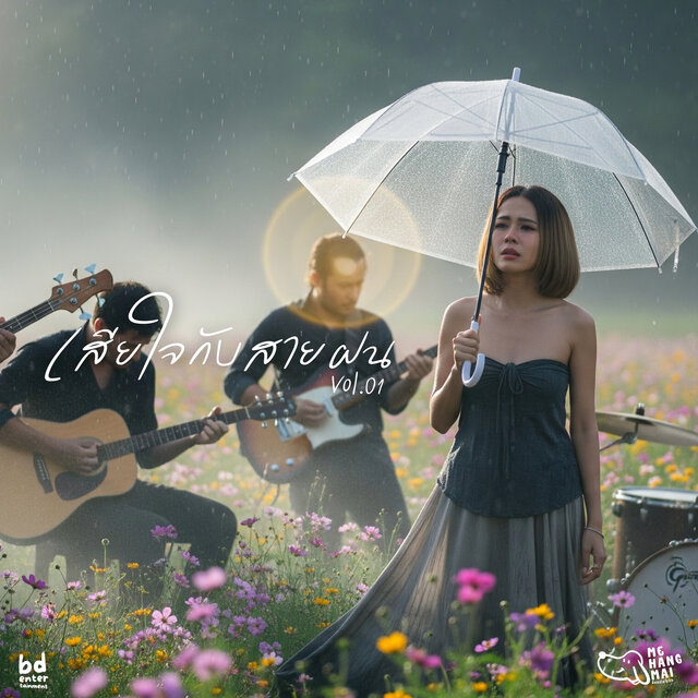 เสียใจกับสายฝน (Vol.01)