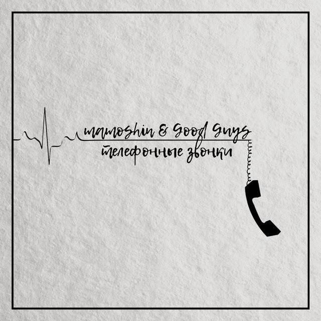 Телефонные звонки