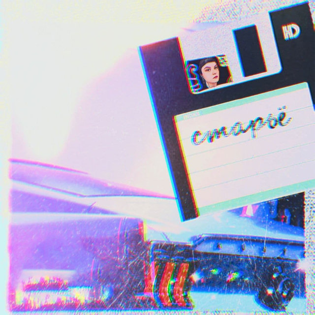 Старьё (Ксаверъ 2022 Remastered)
