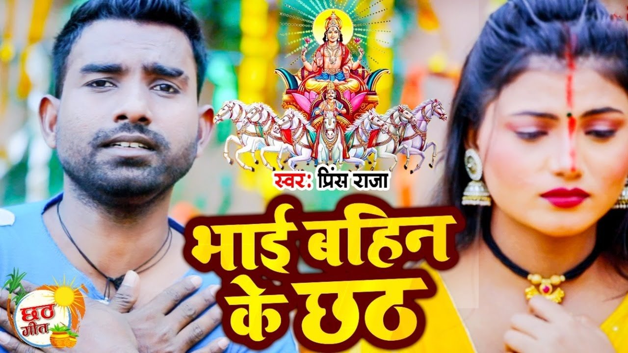 Bhai Bahan Ke Chhath-Chhath Puja Video Song (Bhojpuri)