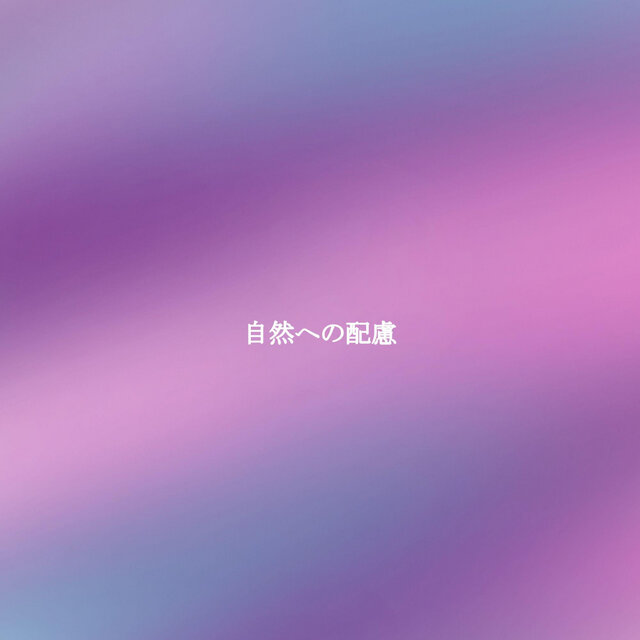 自然への配慮