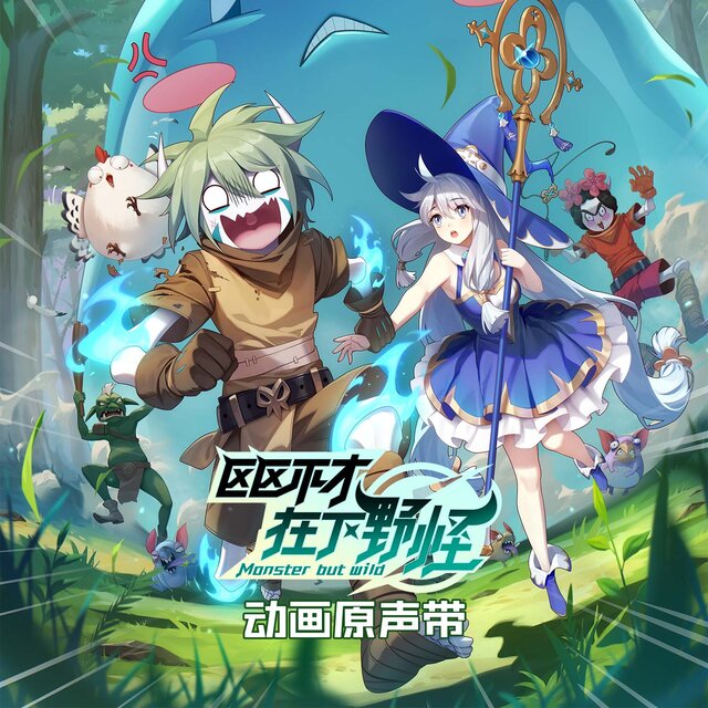 《区区不才，在下野怪》动画原声带