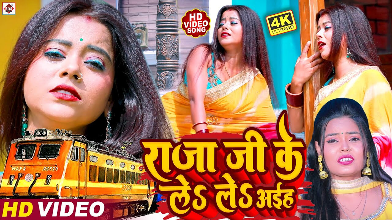 Raja Ji Ke Le Le Aaihe Reliya Re-Bhojpuri Video Song (Bhojpuri)