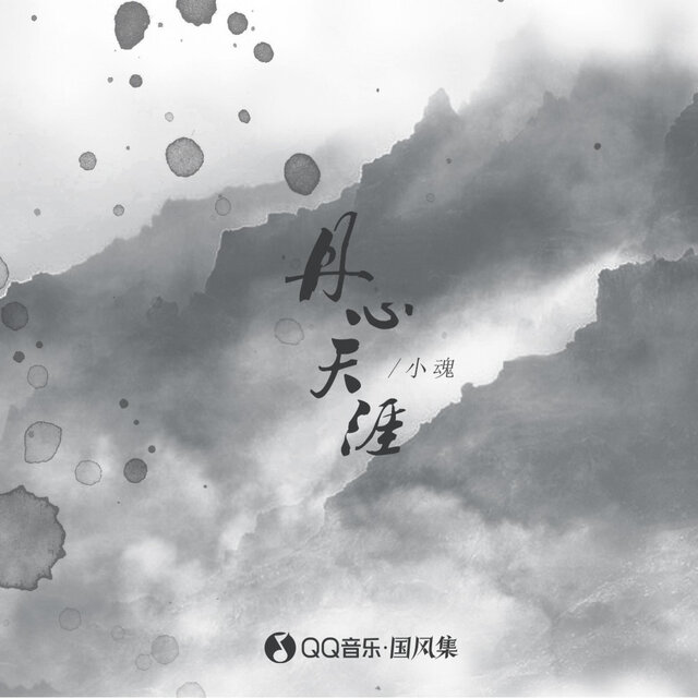 丹心天涯