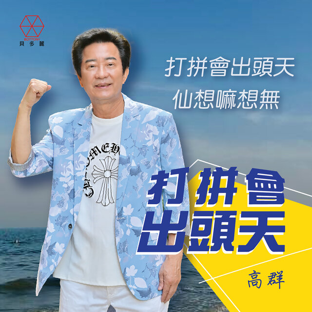 打拼會出頭天