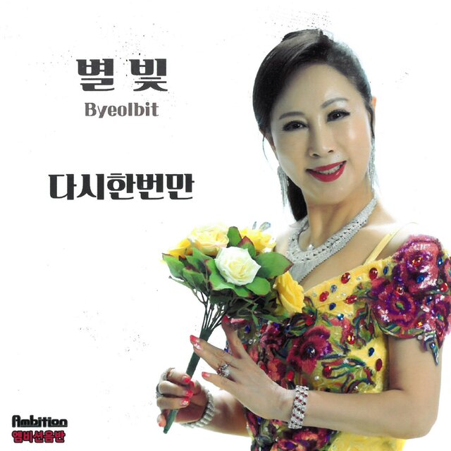 다시한번만