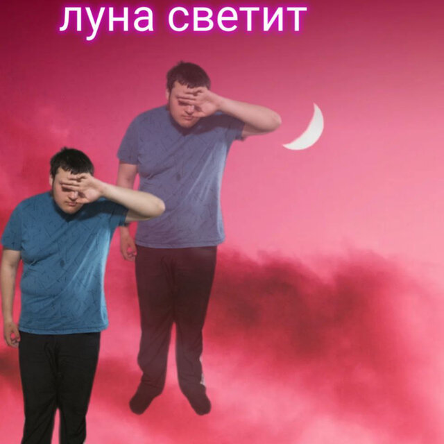 Луна светит