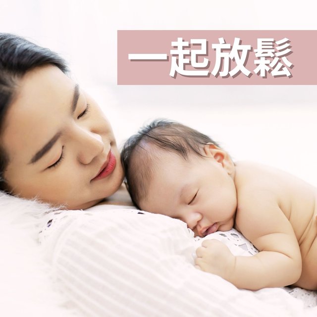 一起放鬆： 為了媽媽和寶寶放鬆的輕音樂，有效的孕婦胎教音樂，嬰兒搖籃曲