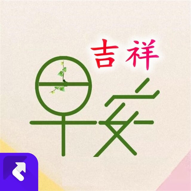 早安吉祥