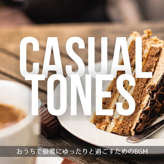 おうちで優雅にゆったりと過ごすためのBGM