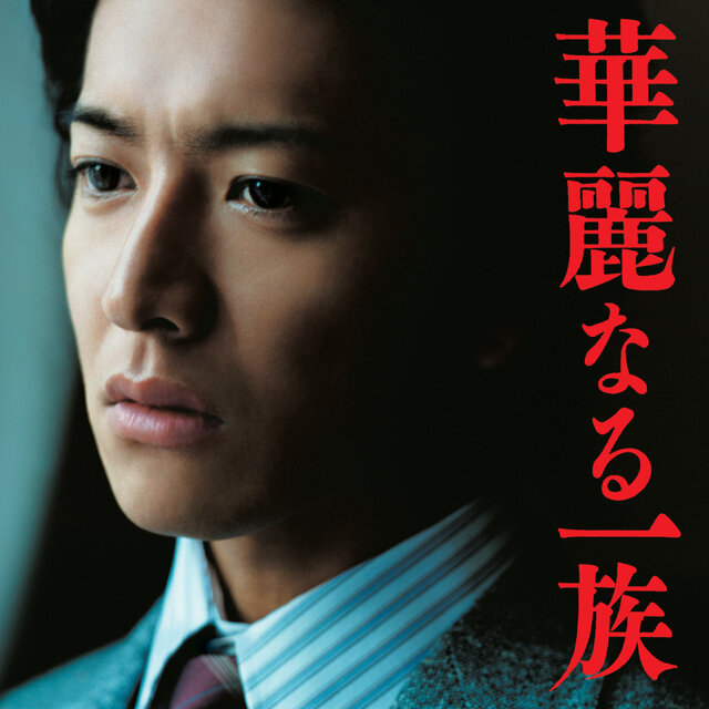 Kareinaru Ichizoku Original Soundtrack