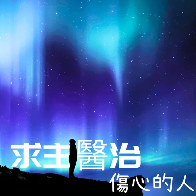 求主醫治傷心的人