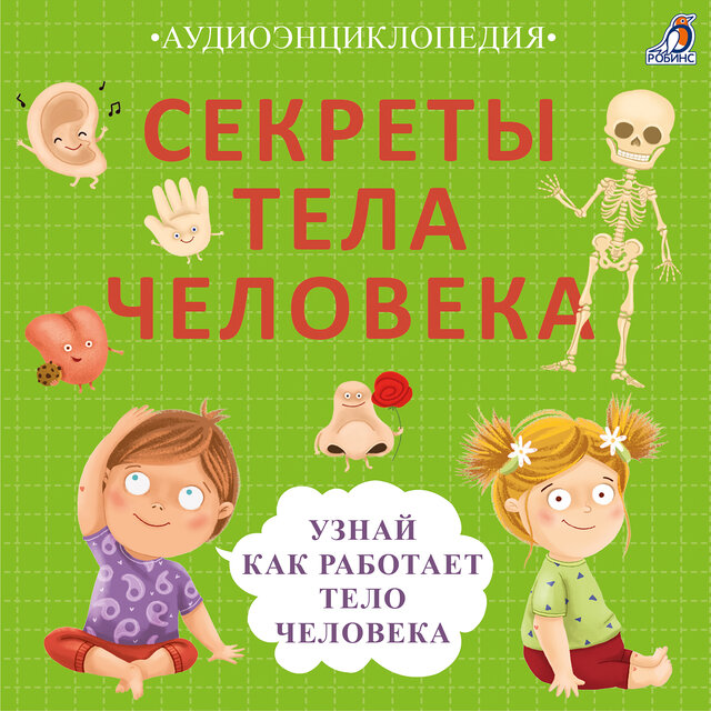 Секреты тела человека. Узнай, как работает тело человека