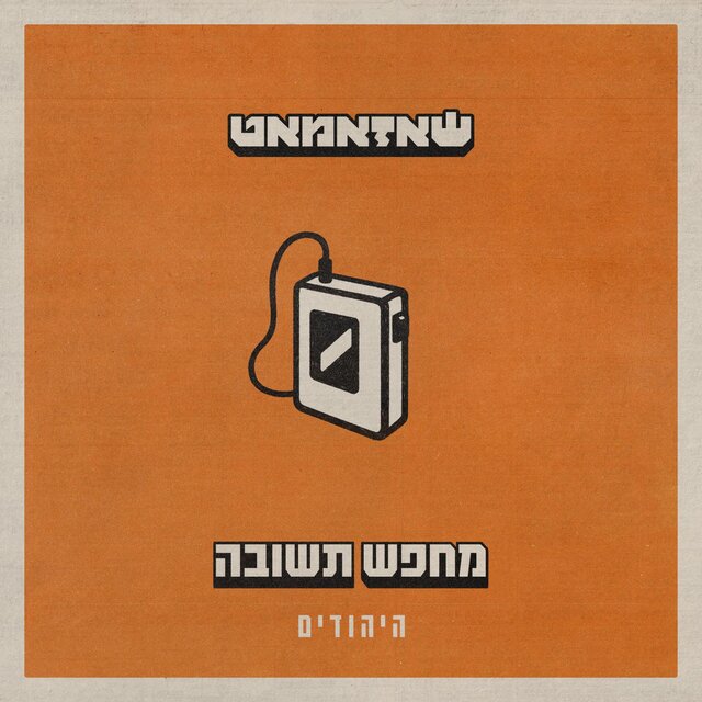 מחפש תשובה