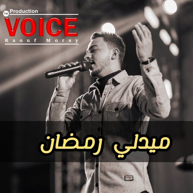 ميدلي رمضان