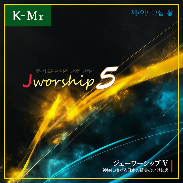 Jworship 5 - 神様に捧げる日本の賛美のいけにえ (The living sacrifice of Japanese Praise given to the Lord) (Korean Instrumental Ver.)