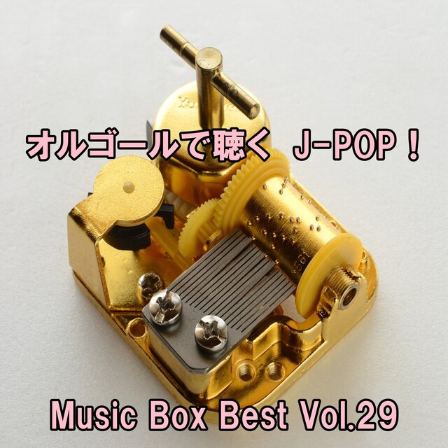 Listen to the Music Box J-POP ! Music Box Best Vol.29