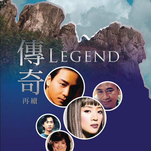 傳奇再續