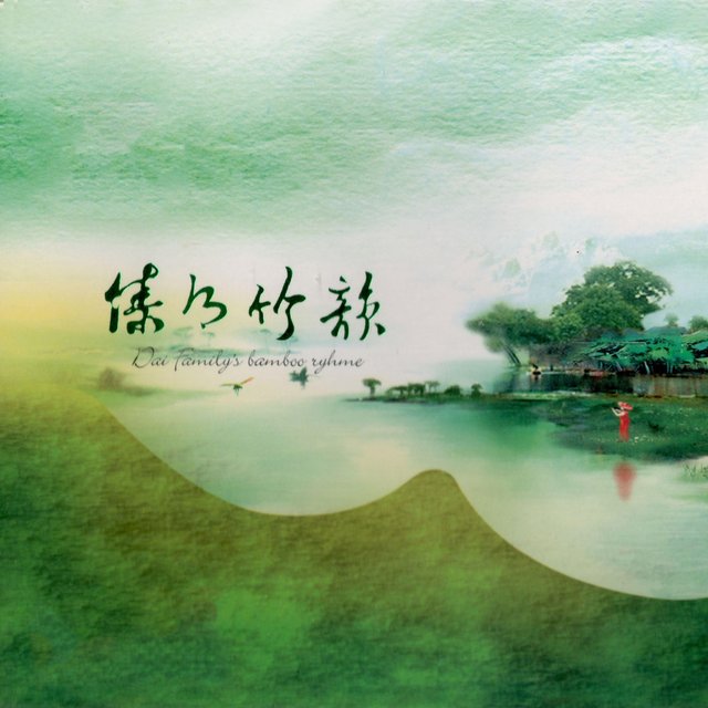 傣乡竹韵 (纯音乐)
