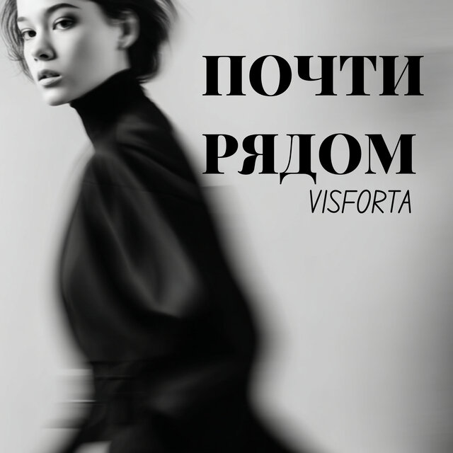 Почти рядом