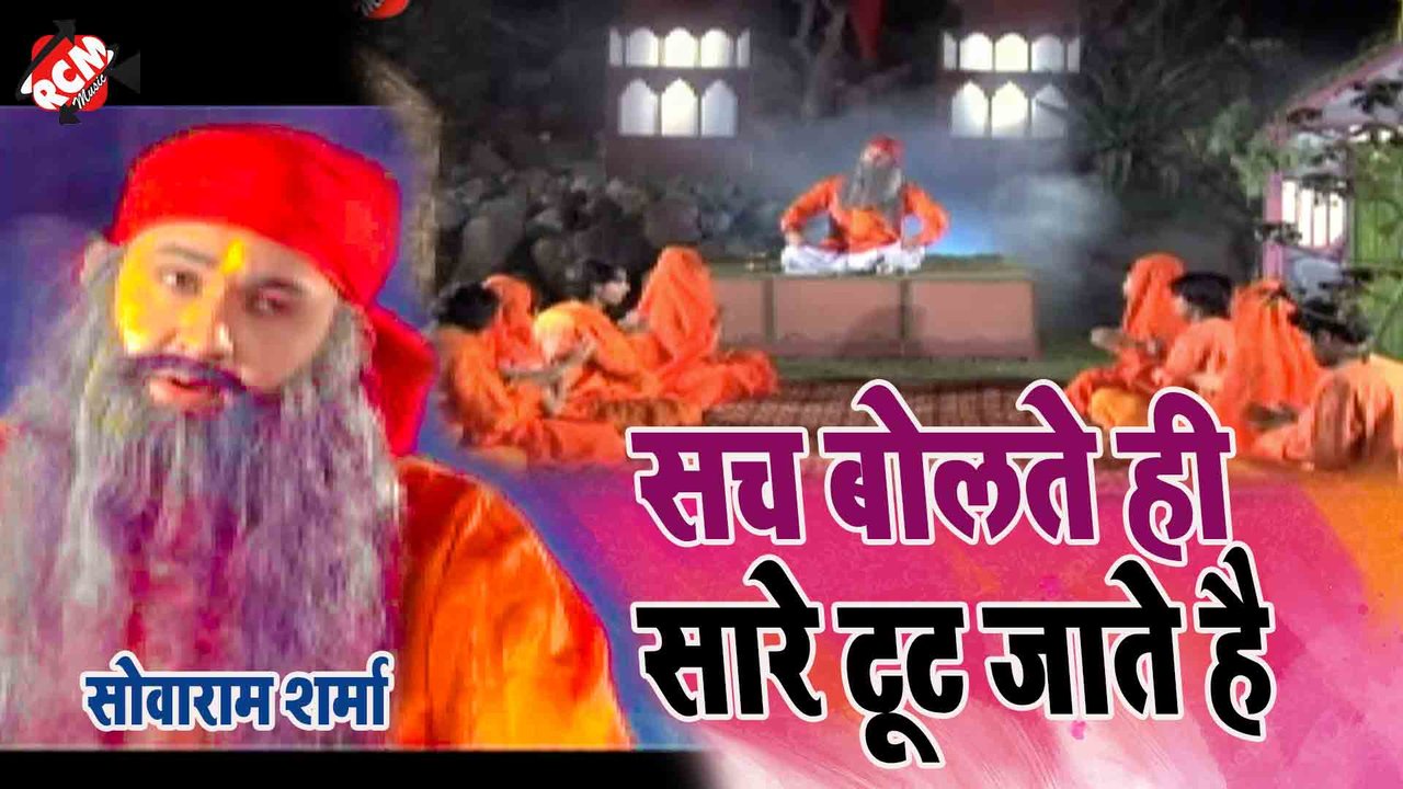 Sach Bolate Hi Sare Riste Toot Jate Hai   - Bhakti Song (Bhojpuri)