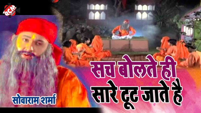 Sach Bolate Hi Sare Riste Toot Jate Hai   - Bhakti Song (Bhojpuri)