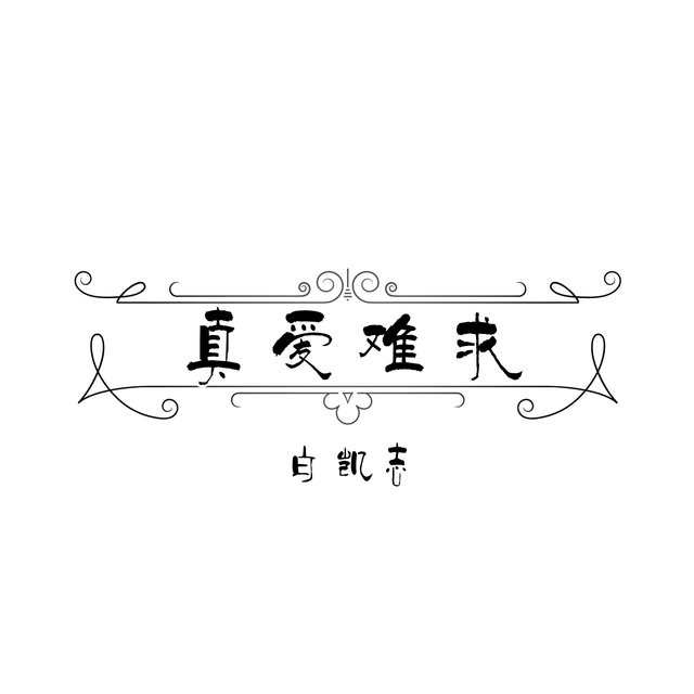 真爱难求