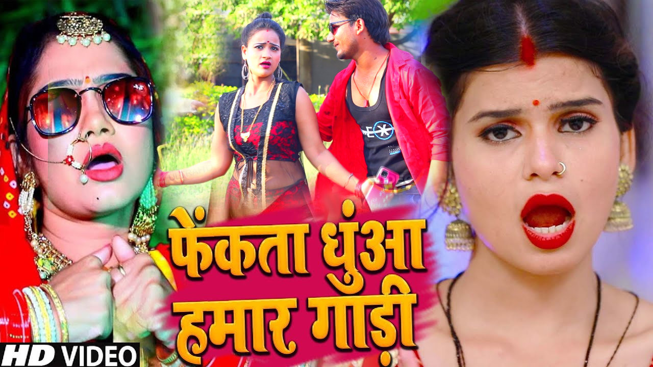 Fekata Dhuan Hamar Gadi - Bhojpuri Video Song (Bhojpuri video song)