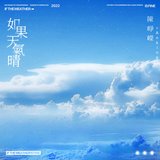 如果天气晴