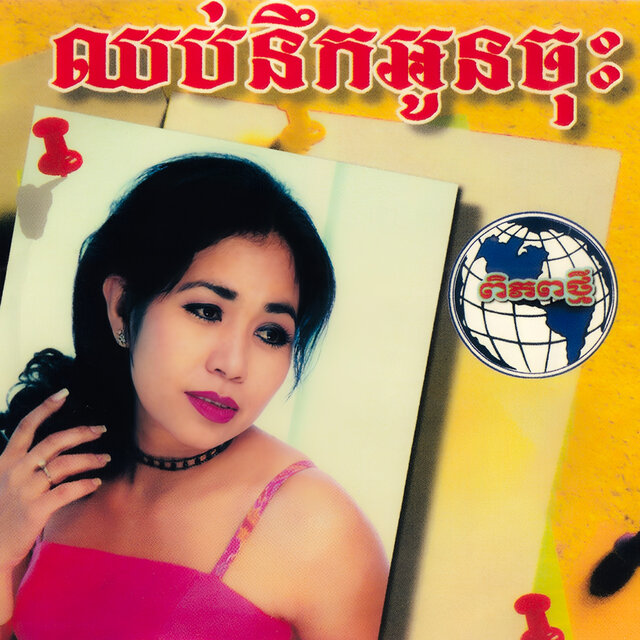 ឈប់នឹកអូនចុះ