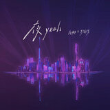 夜Yeah