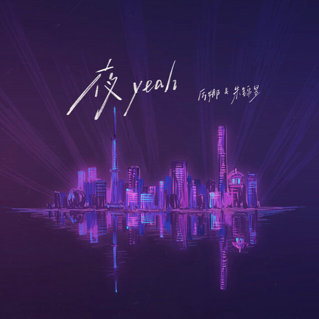 夜Yeah