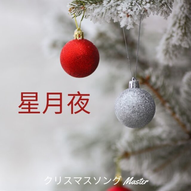 星月夜: クリスマスジャズ