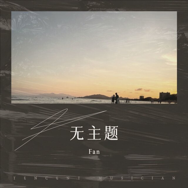 无主题