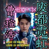 廢都霓虹