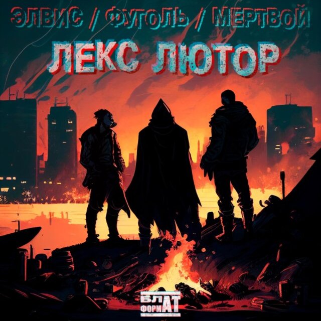 Лекс Лютор