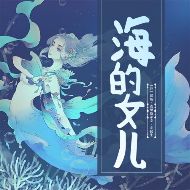 海的女儿