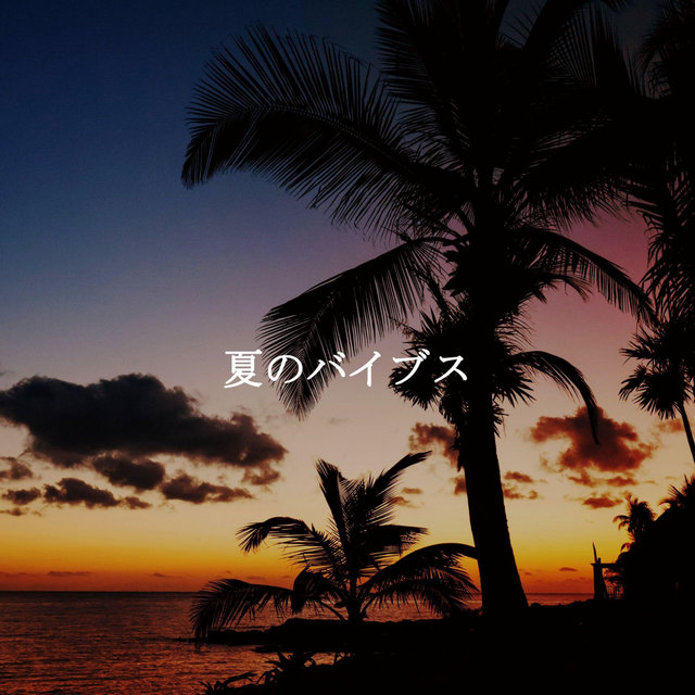 夏のバイブス