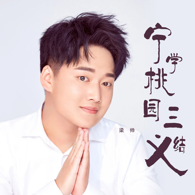 宁学桃园三结义