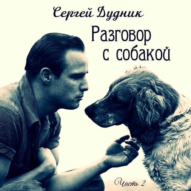 Разговор с собакой Часть 2