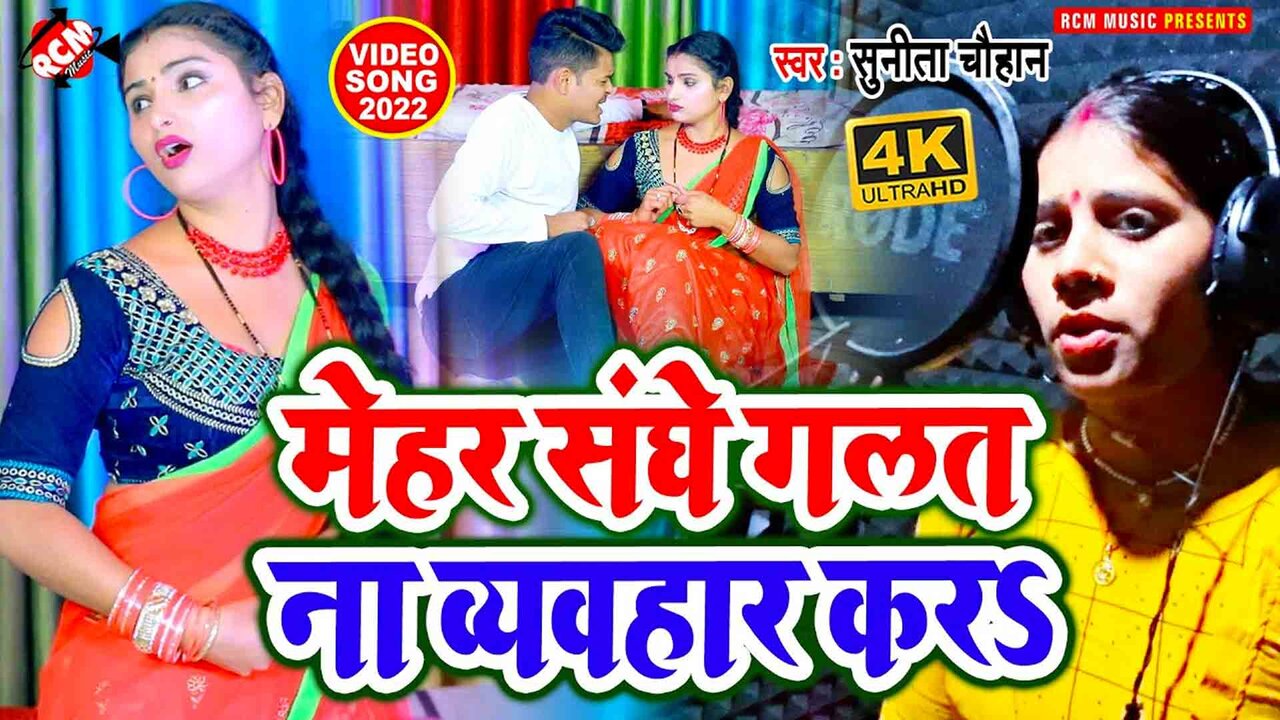 Aapana Mehar Sanghe Galat Na Vevhar Kara Ho - Bhojpuri Video Song (Bhojpuri)